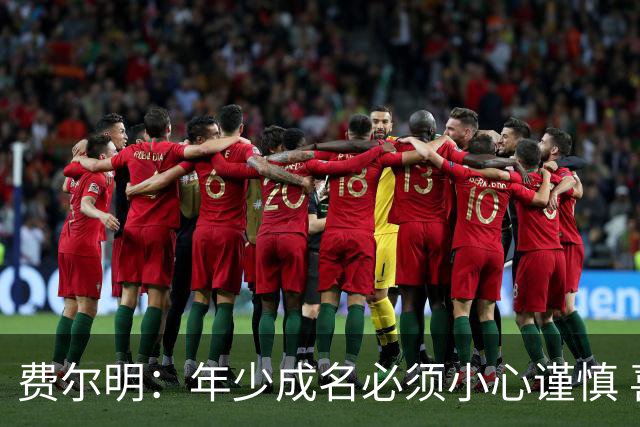 费尔明：年少成名必须小心谨慎 喜欢和队友玩FIFA或堡垒之夜