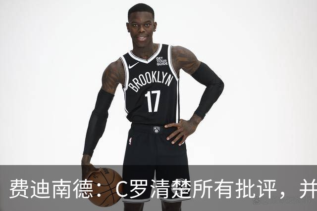费迪南德：C罗清楚所有批评，并以此为动力并成为最佳球员
