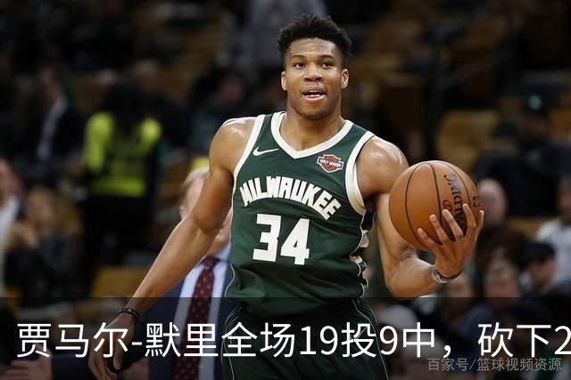 贾马尔-默里全场19投9中，砍下23分1篮板6助攻2封盖