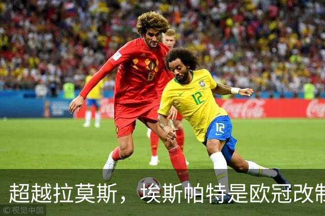 超越拉莫斯，埃斯帕特是欧冠改制后进球最年轻的西班牙后卫