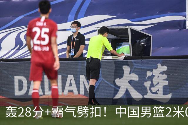 轰28分+霸气劈扣！中国男篮2米05王牌崛起：世预赛郭士强重用他？