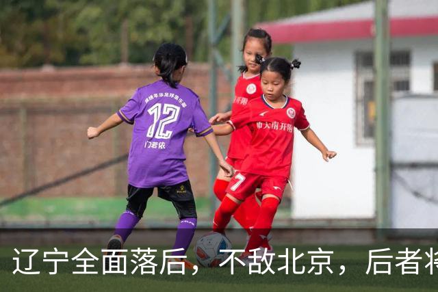 辽宁全面落后，不敌北京，后者将斩获6连胜