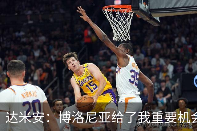 达米安：博洛尼亚给了我重要机会；我在国米的结局是积极的