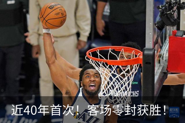 近40年首次！客场零封获胜！