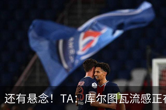 还有悬念！TA：库尔图瓦流感正在康复，有希望最后赶上国家德比