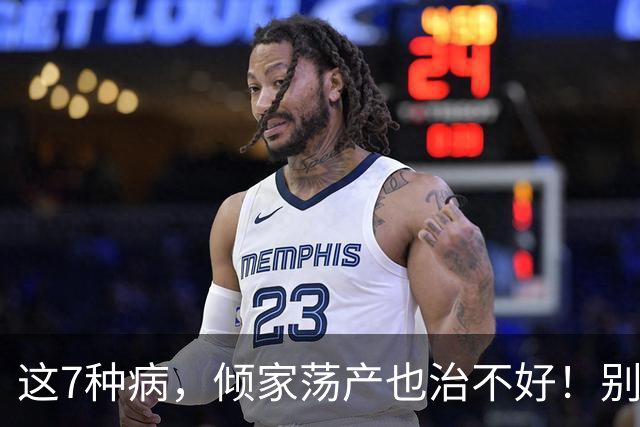 这7种病，倾家荡产也治不好！别再白花冤枉钱