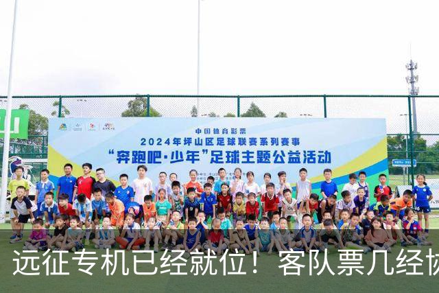 远征专机已经就位！客队票几经协商仅 850 张，秒速被抢完