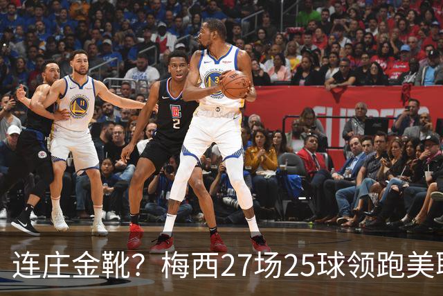 连庄金靴？梅西27场25球领跑美职联射手榜，剩4轮领先第二名5球！