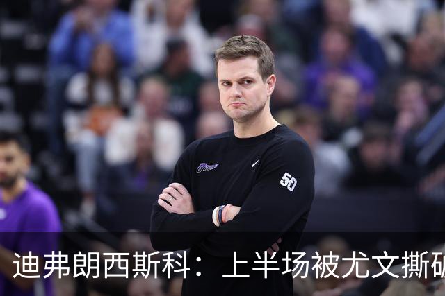 迪弗朗西斯科：上半场被尤文撕破防线，变阵后好转