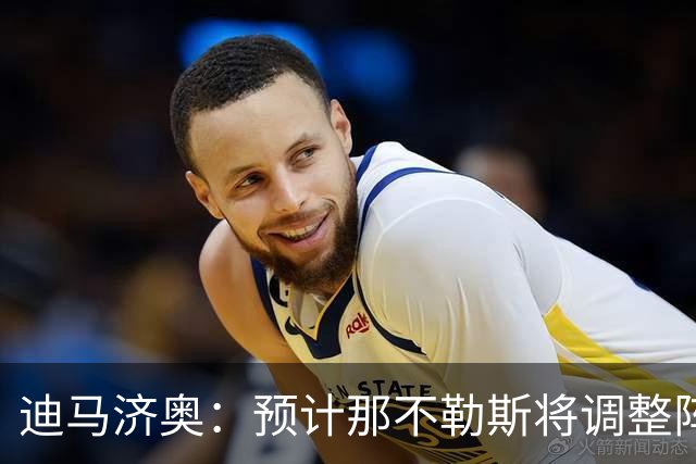 迪马济奥：预计那不勒斯将调整阵容，梅雷特回归首发战尤文