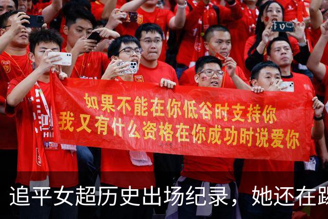 追平女超历史出场纪录，她还在踢