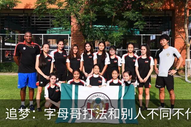 追梦：字母哥打法和别人不同不代表没技术 “7尺跑卫”就是标题党