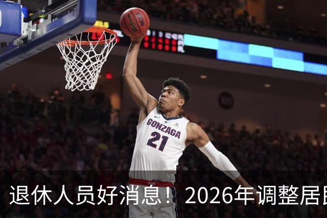 退休人员好消息！2026年调整居民养老金地区，看看有你所在地吗？