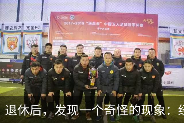 退休后，发现一个奇怪的现象：经济条件越好的人，越容易保持善良