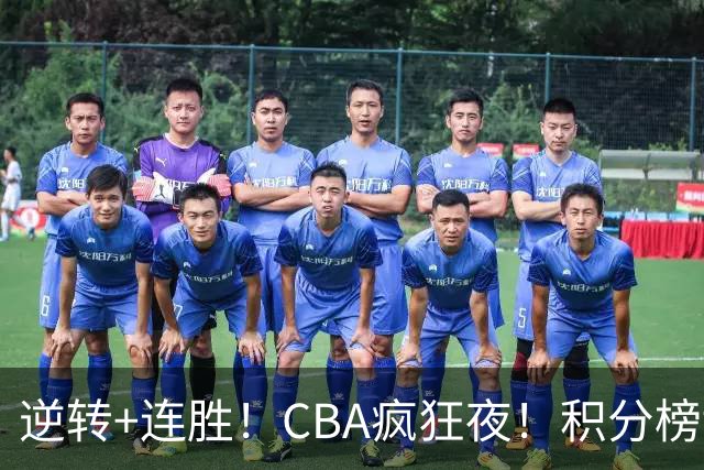 逆转+连胜！CBA疯狂夜！积分榜乱了：上海登顶，四队仅差1分