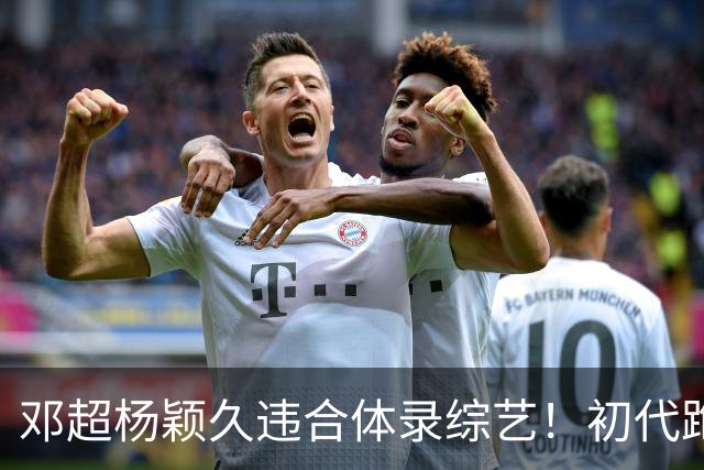 邓超杨颖久违合体录综艺！初代跑男联动，baby回暖有望