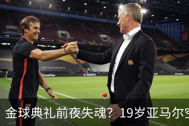金球典礼前夜失魂？19岁亚马尔空门踢偏！离谱25次丢球权，他把亚马尔最习惯的节奏，一寸寸堵死在诺坎普