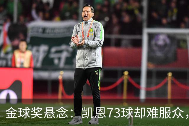 金球奖悬念：凯恩73球却难服众，梅西C罗时代真结束了？