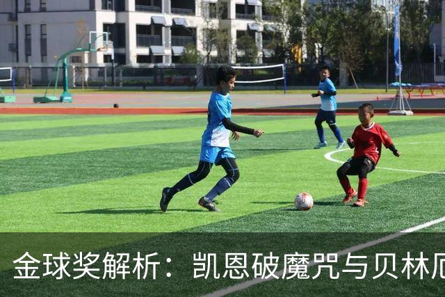 金球奖解析：凯恩破魔咒与贝林厄姆落榜的深度思考