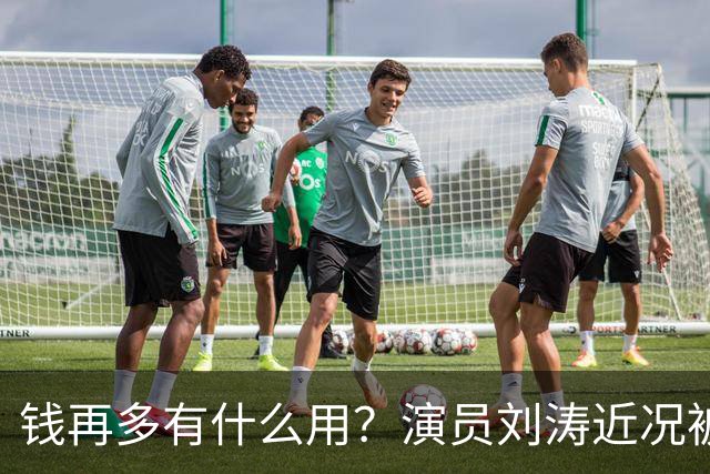 钱再多有什么用？演员刘涛近况被扒，给所有中老年人提了个醒