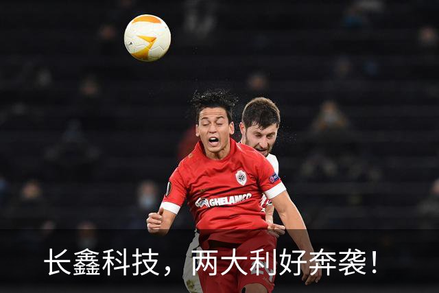 长鑫科技，两大利好奔袭！