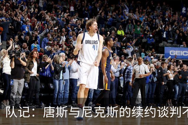 队记：唐斯与尼克斯的续约谈判不会影响到球队训练营以及更衣室
