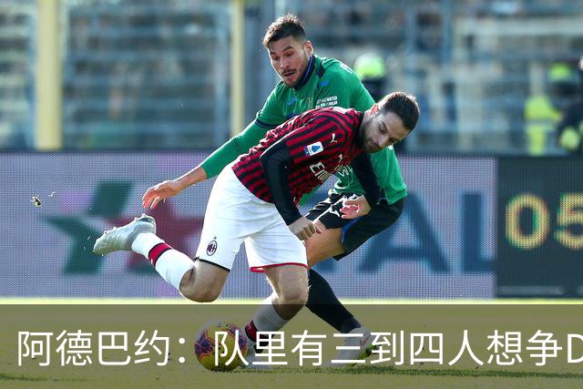 阿德巴约：队里有三到四人想争DPOY 每个人都愿投入到防守中