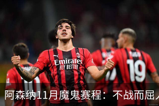 阿森纳11月魔鬼赛程：不战而屈人之兵的冷静算计