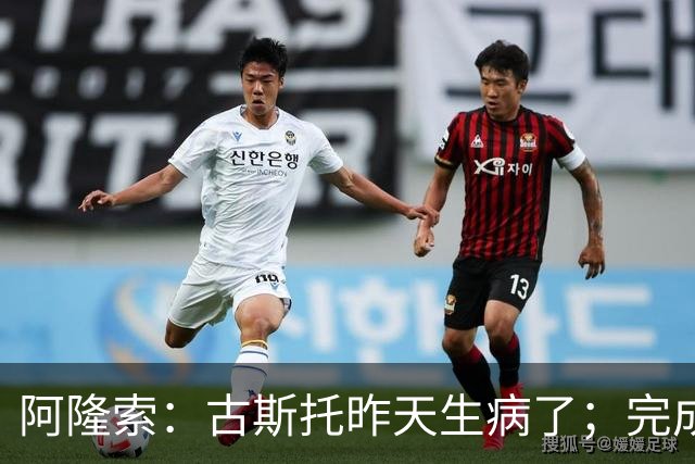 阿隆索：古斯托昨天生病了；完成10场零封才是真正的关键