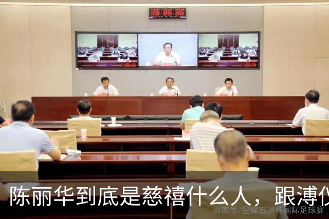 陈丽华到底是慈禧什么人，跟溥仪又有何关系？为何能住颐和园？
