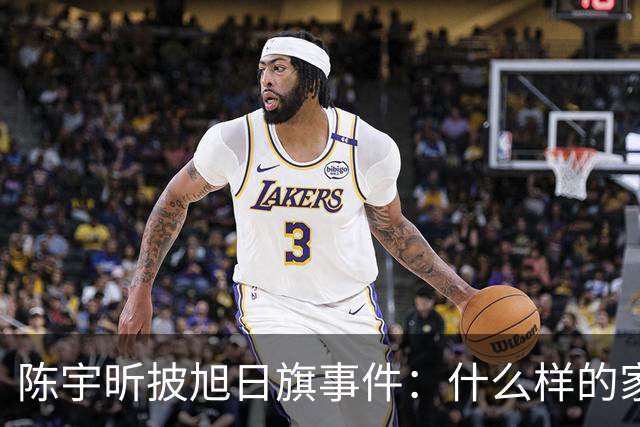 陈宇昕披旭日旗事件：什么样的家庭会送儿子去莫斯科上大学？