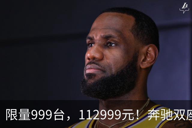 限量999台，112999元！奔驰双座新车上市