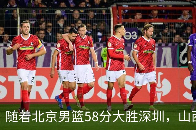 随着北京男篮58分大胜深圳，山西11分战胜上海，广东18分大胜广厦，夺冠格局开始改写，北京男篮逐渐突出