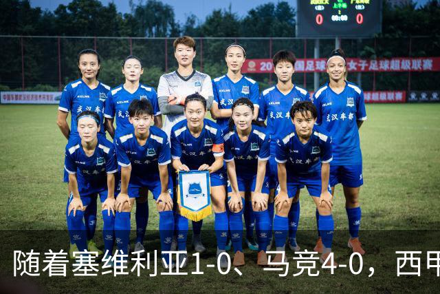 随着塞维利亚1-0、马竞4-0，西甲最新积分榜出炉