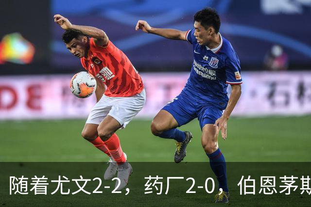 随着尤文2-2，药厂2-0，伯恩茅斯3-0AC米兰，欧联最新积分榜出炉