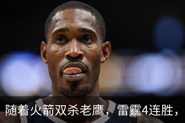 随着火箭双杀老鹰，雷霆4连胜，NBA西部最新排名如下！灰熊大黑马