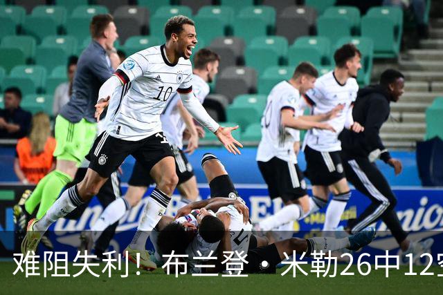 难阻失利！布兰登·米勒26中12空砍31分12板 三分10中3