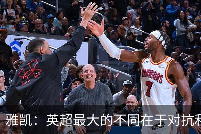 雅凯：英超最大的不同在于对抗和一对一强度 我会争取保持高水平