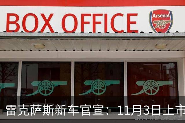 雷克萨斯新车官宣：11月3日上市，顶配25.23万