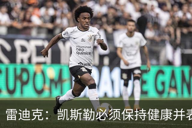 雷迪克：凯斯勒必须保持健康并表现出色 我认为他愿意迎接挑战