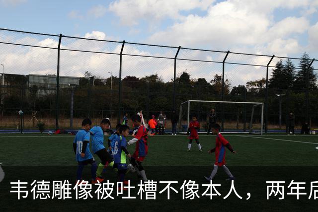 韦德雕像被吐槽不像本人，两年后他同意换了个头