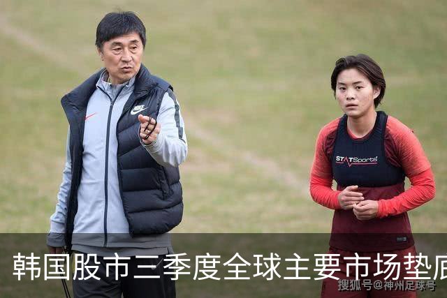 韩国股市三季度全球主要市场垫底