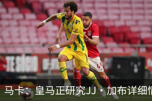 马卡：皇马正研究JJ·加布详细情况，如果追求他将面临激烈竞争