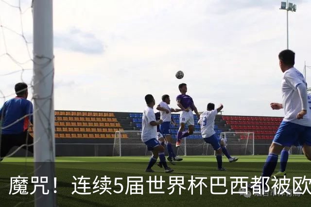 魔咒！连续5届世界杯巴西都被欧洲球队淘汰