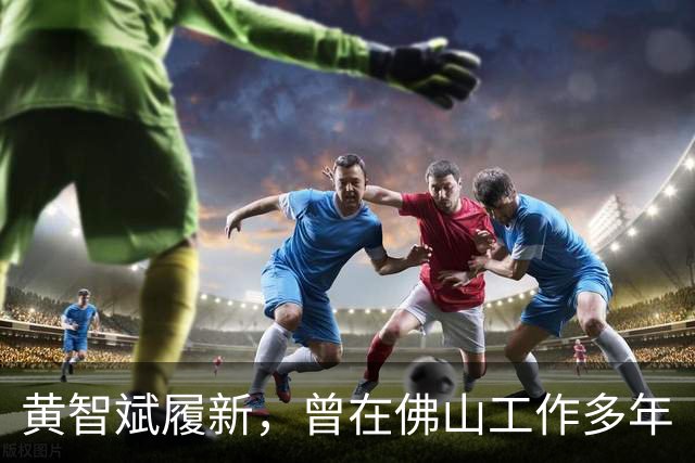 黄智斌履新，曾在佛山工作多年