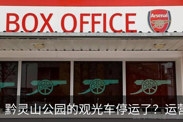 黔灵山公园的观光车停运了？运营公司回应