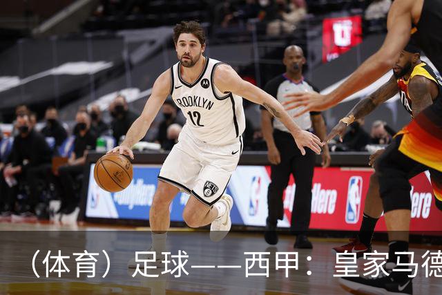 （体育）足球——西甲：皇家马德里胜塞维利亚