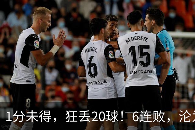 1分未得，狂丢20球！6连败，沦为五大联赛最惨球队，2次换帅仍无解
