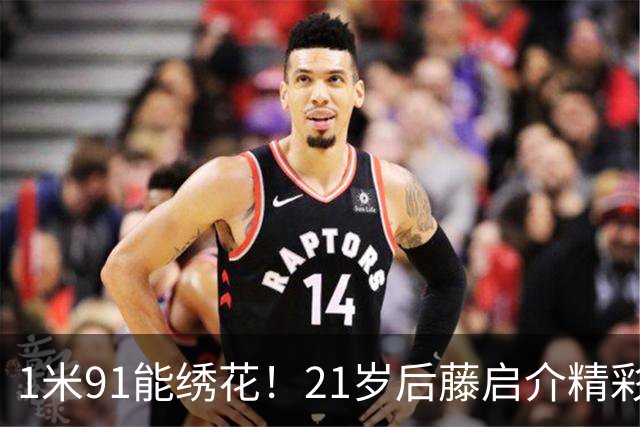 1米91能绣花！21岁后藤启介精彩吊射双响，11场5球身价1000万欧