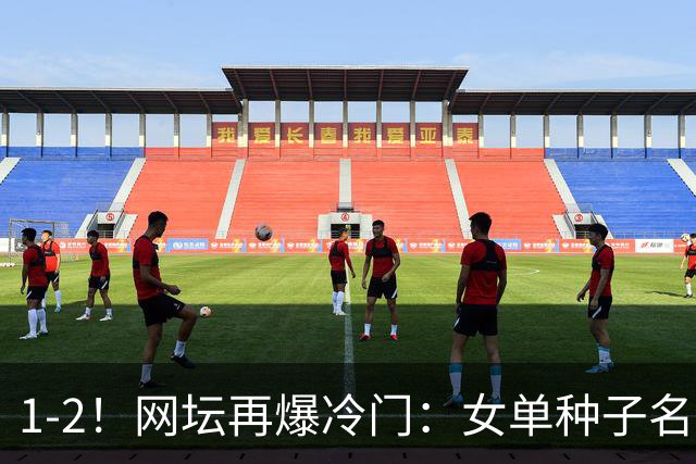 1-2！网坛再爆冷门：女单种子名将出局，孙心然冲击决赛时间公布